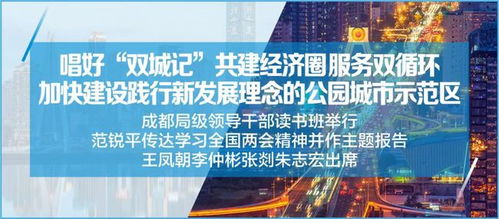 勇?lián)率姑?探索新路徑 成都系統(tǒng)檢視新發(fā)展理念實(shí)踐，擘畫(huà)現(xiàn)代化城市建設(shè)藍(lán)圖
